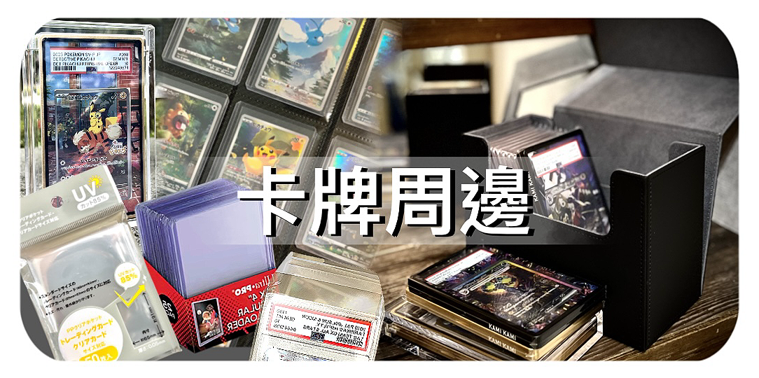 卡牌周邊